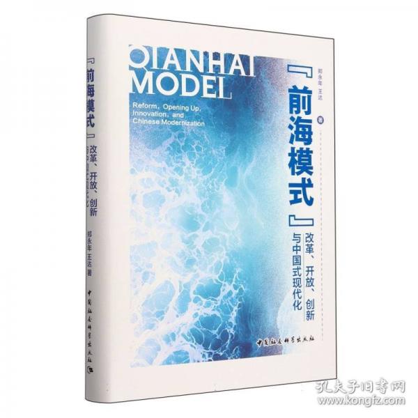 “前海模式”：改革、開放、創(chuàng)新與中國式現(xiàn)代化