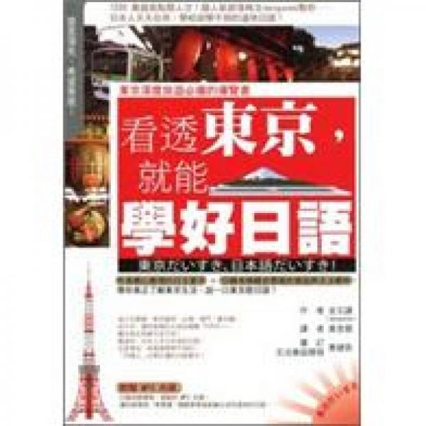 看透東京，就能學(xué)好日語