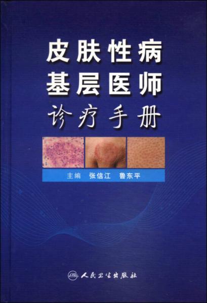 皮肤性病基层医师诊疗手册