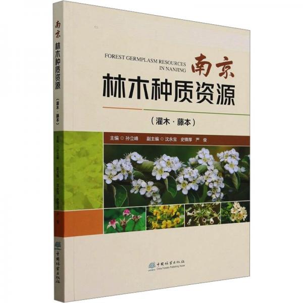 南京林木種質(zhì)資源(灌木藤本)