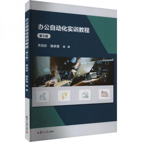 辦公自動化實訓(xùn)教程 第3版
