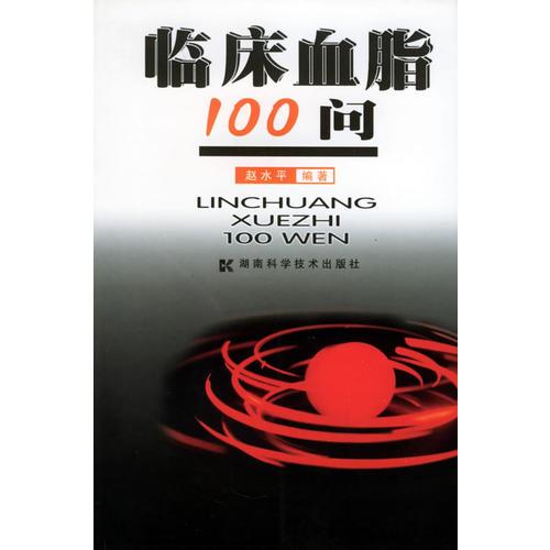 临床血脂100 问