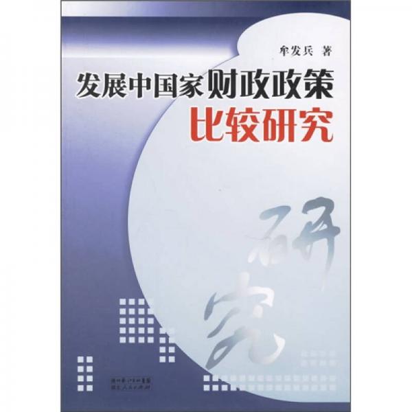 發(fā)展中國家財(cái)政政策比較研究