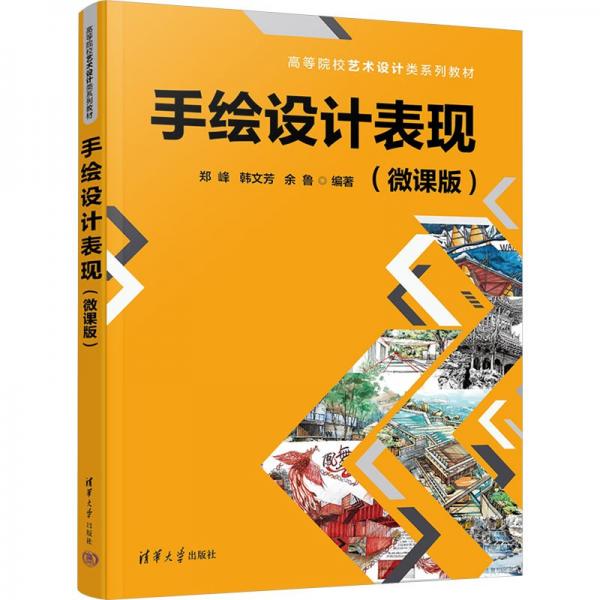 手繪設(shè)計表現(xiàn)(微課版)