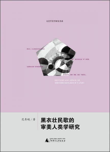 文藝學(xué)美學(xué)研究書系：黑衣壯民歌的審美人類學(xué)研究