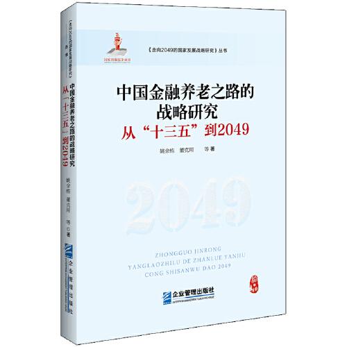 中国金融养老之路的战略研究：从“十三五”到2049