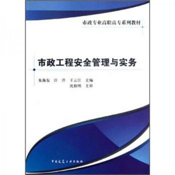 市政專(zhuān)業(yè)高職高專(zhuān)系列教材：市政工程安全管理與實(shí)務(wù)