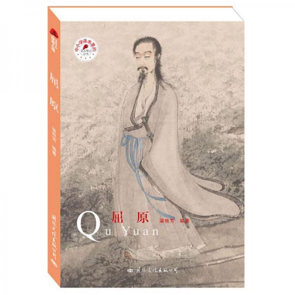 屈原/中小學課本里的名人傳記叢書