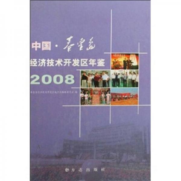 中國秦皇島經濟技術開發(fā)區(qū)年鑒2008