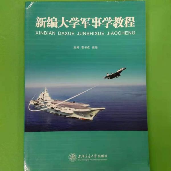 新編大學(xué)軍事學(xué)教程 帶塑封