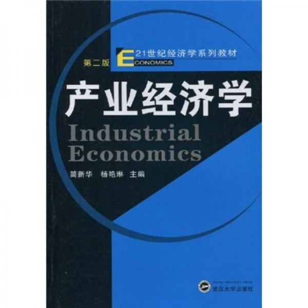 產(chǎn)業(yè)經(jīng)濟學（第2版）/21世紀經(jīng)濟學系列教材