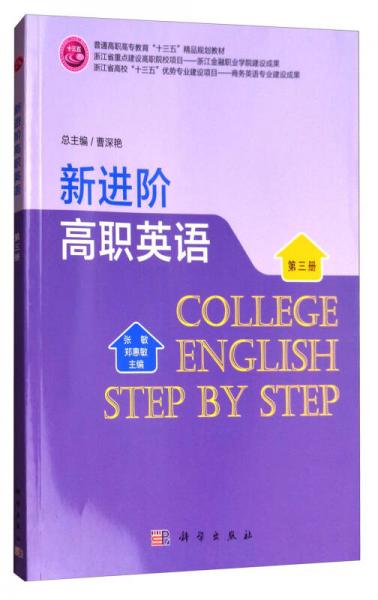 新进阶高职英语（第3册）/普通高职高专教育“十三五”精品规划教材