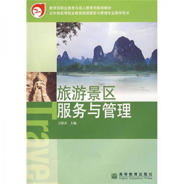 教育部職業(yè)教育與在人教育司推薦教材：旅游景區(qū)服務(wù)與管理