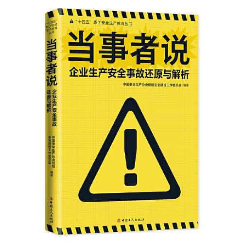 當(dāng)事者說(shuō)：企業(yè)生產(chǎn)安全事故還原與解析