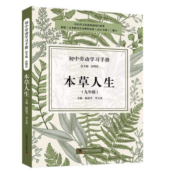 初中勞動學(xué)習(xí)手冊:本草人生(九年級)