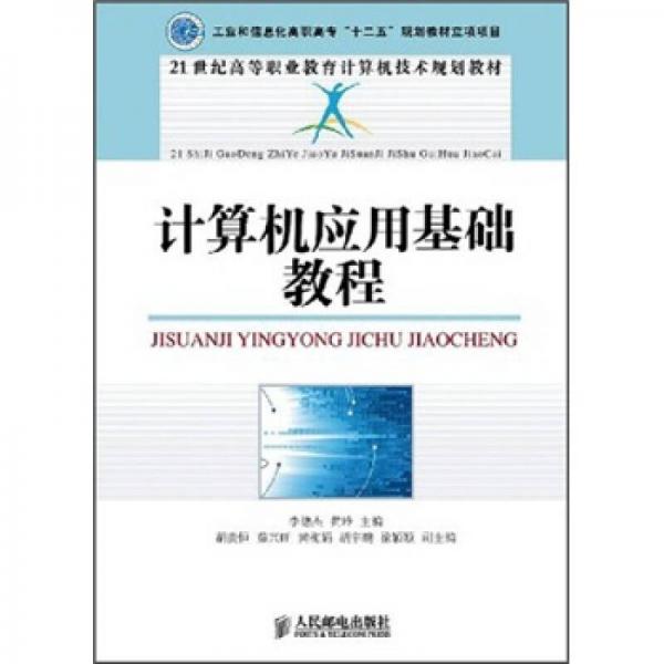 計(jì)算機(jī)應(yīng)用基礎(chǔ)教程