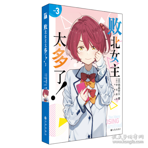 败北女主太多了！3