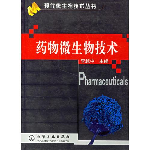 藥物微生物技術(shù)