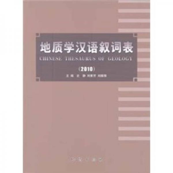 地質(zhì)學(xué)漢語敘詞表（2010）