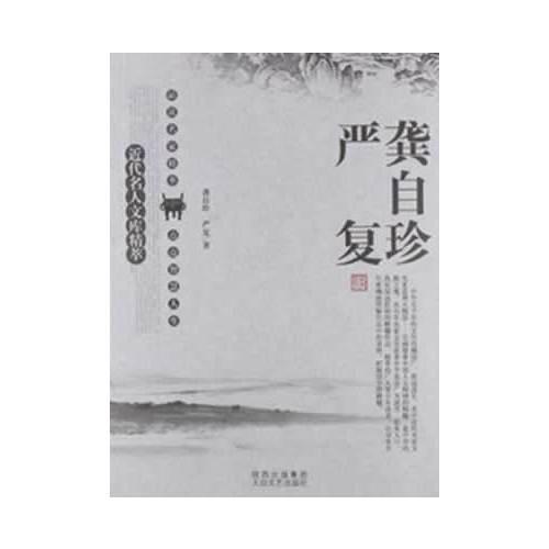 名人精粹 龔自珍 嚴(yán)復(fù)