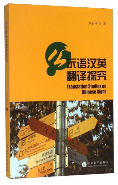 公示語漢英翻譯探究