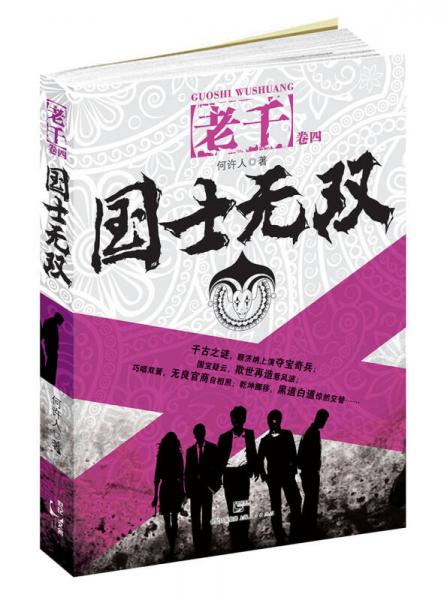 老千卷4·國士無雙