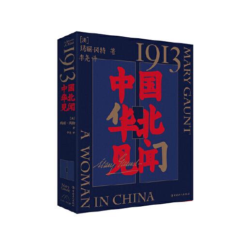 1913，中國華北見聞