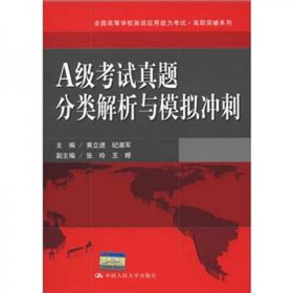 全国高等学校英语应用能力考试·高职突破系列：A级考试真题分类解析与模拟冲刺