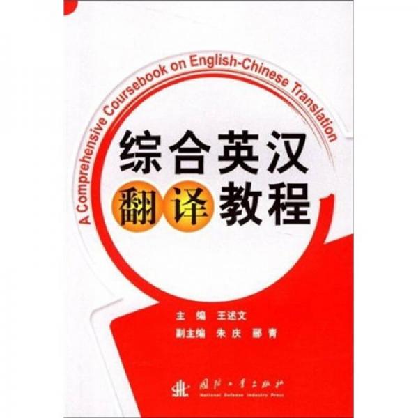 綜合英漢翻譯教程