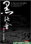 黑社會(huì)之華人幫會(huì)縱橫史