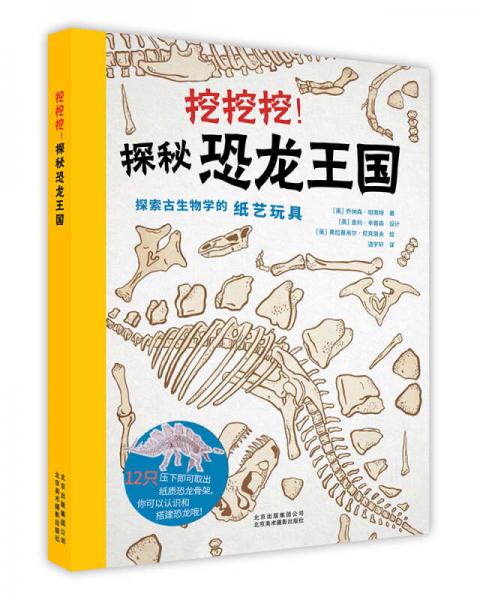 挖挖挖！探秘恐龙王国