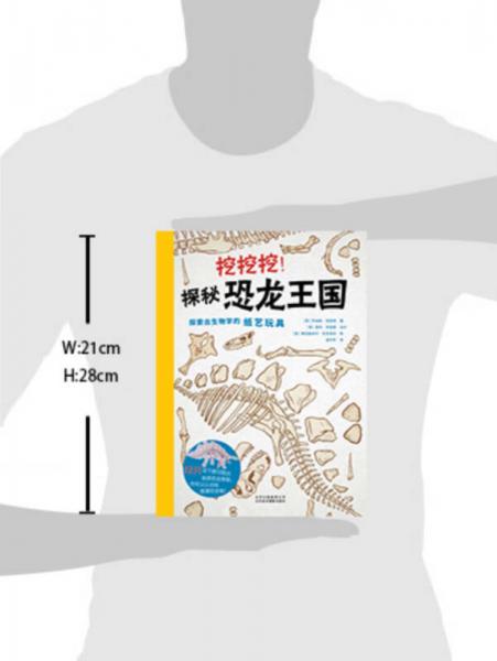 挖挖挖！探秘恐龙王国