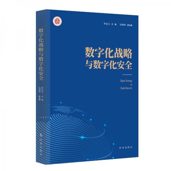 數(shù)字化戰(zhàn)略與數(shù)字化安全