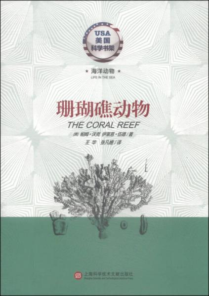 美國(guó)科學(xué)書架·海洋動(dòng)物系列：珊瑚礁動(dòng)物