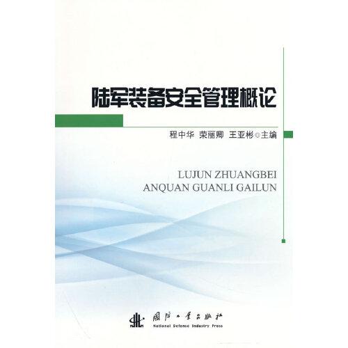陸軍裝備安全管理概論