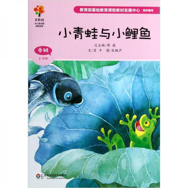 小青蛙與小鯉魚