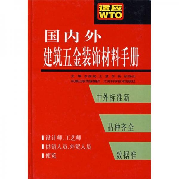 國內(nèi)外建筑五金裝飾材料手冊（適應(yīng)WT）