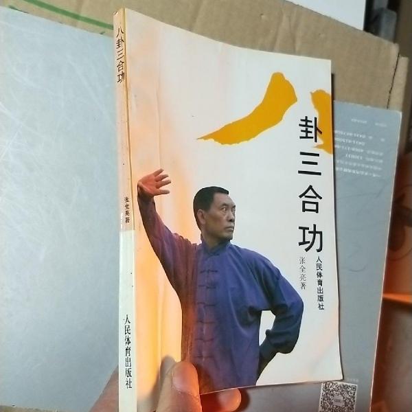 八卦三合功