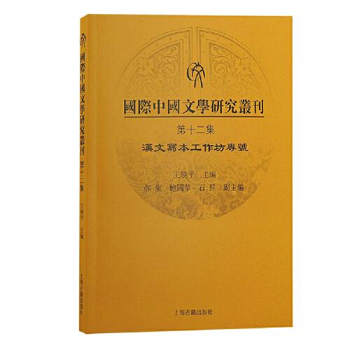 国际中国文学研究丛刊（第十二集）