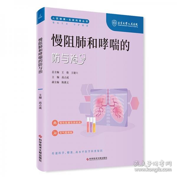 慢阻肺和哮喘的防與治