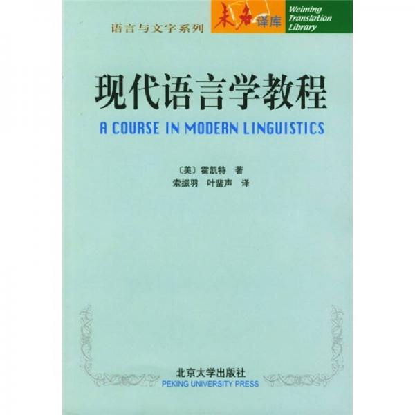 现代语言学教程