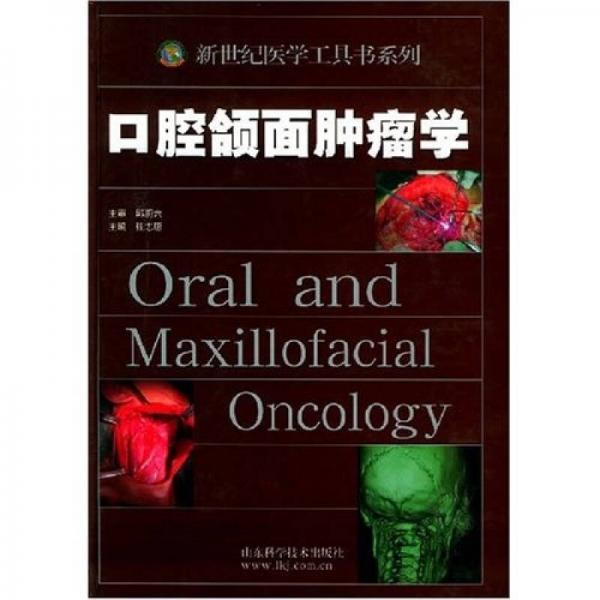 新世纪医学工具书系列：口腔颌面肿瘤学