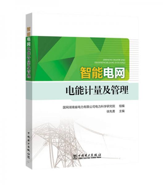 智能電網(wǎng)電能計量及管理