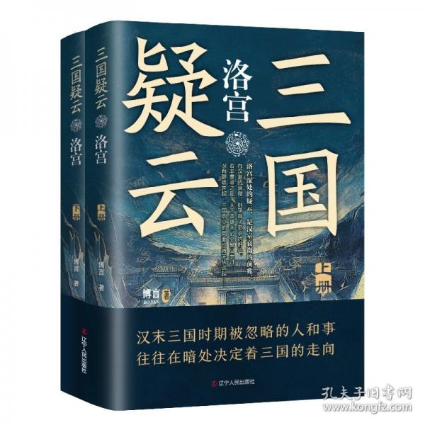 三國(guó)疑云：洛宮