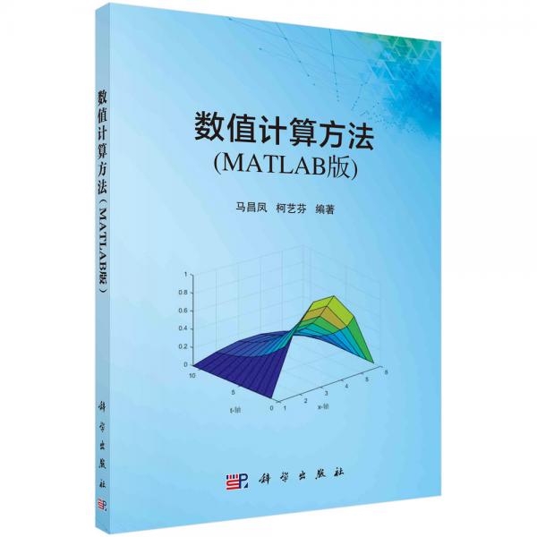數(shù)值計算方法（MATLAB版）