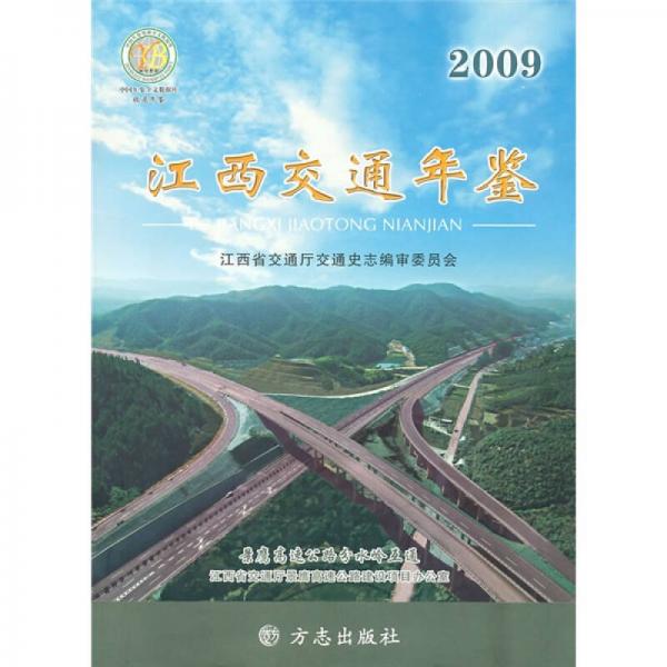 江西交通年鑒