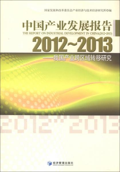 中国产业发展报告（2012～2013）：我国产业跨区域转移研究