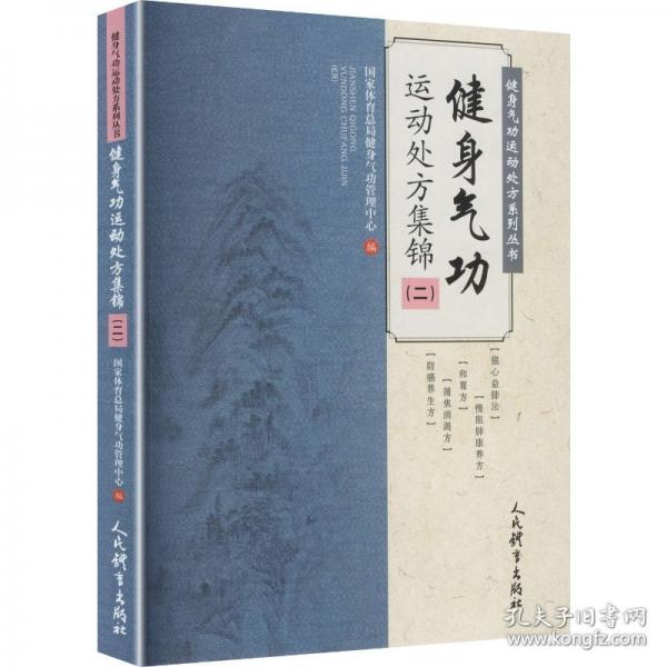 健身氣功運(yùn)動(dòng)處方集錦（二）健身氣功運(yùn)動(dòng)處方系列叢書