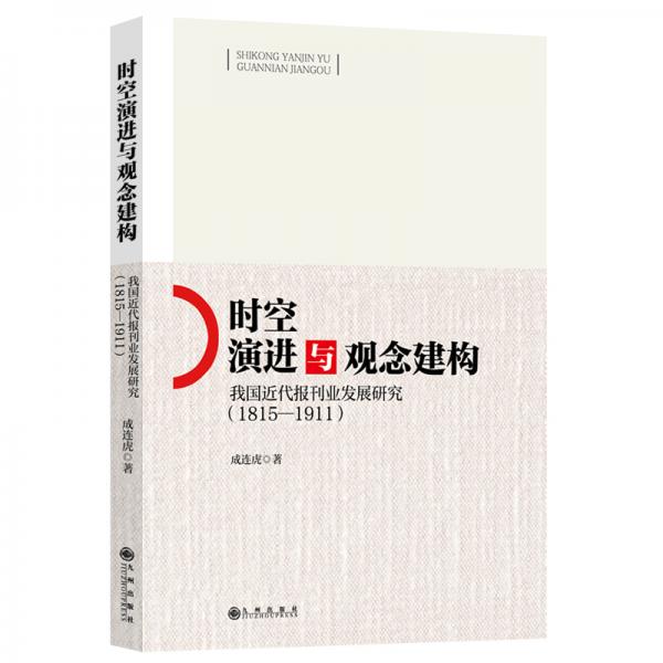 時空演進(jìn)與觀念建構(gòu)：我國近代報刊業(yè)發(fā)展研究：1815-1911
