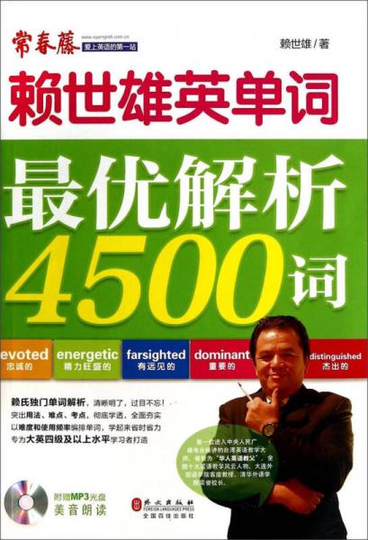 赖世雄英单词：最优解析4500词